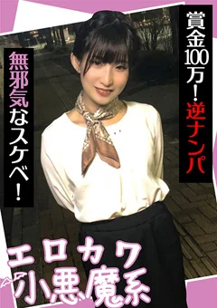 エロカワ小悪魔系 賞金100万！逆ナンパ 無邪気なスケベ