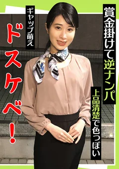 賞金掛けて逆ナンパ  上品清楚で色っぽい ギャップ萌え