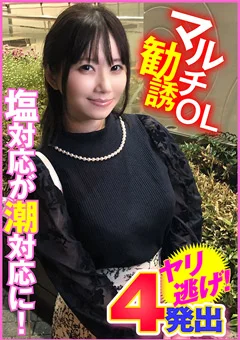 マルチ勧誘OL 塩対応が潮対応に！4発出ヤリ逃げ！