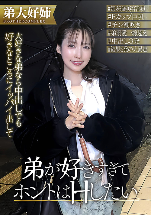 ずっと私を避け続けている大好きな弟とHがシタいんです!!