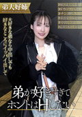 ずっと私を避け続けている大好きな弟とHがシタいんです
