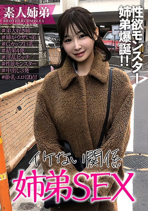 弟にイキすぎた愛情を抱くヤリマン激カワ爆乳姉