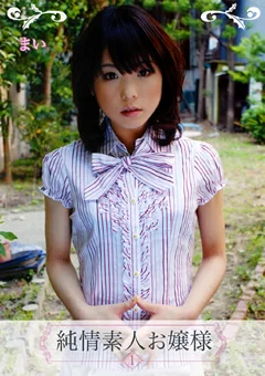 純情素人お嬢様1 まい