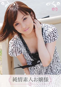 純情素人お嬢様2 ゆり