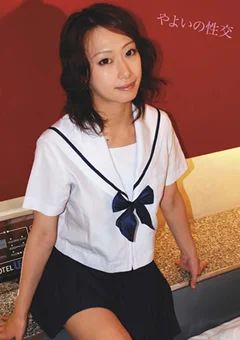 やよいの性交