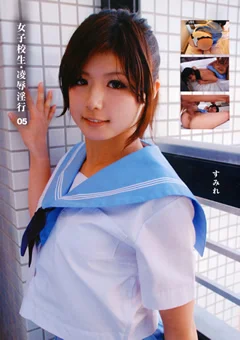 女子○生・凌○淫行05 すみれ