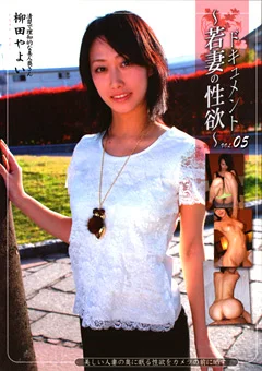 ドキュメント ～若妻の性欲～ VOL.05