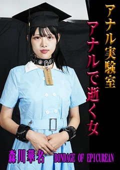 アナル実験室 アナルで逝く女