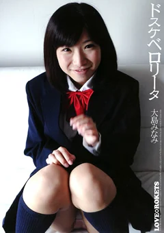 ドスケベロリータ 大島みなみ