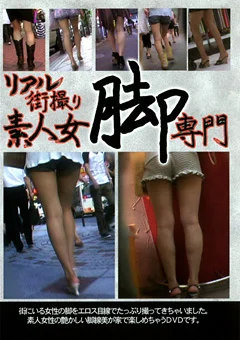 リアル街撮り 素人女脚専門