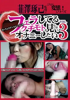 フェラしてるクチモトを見ながらオナニーしたい VOL.3
