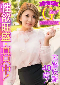 未婚妖艶40歳！性欲旺盛・真只中！推川さんGカップ