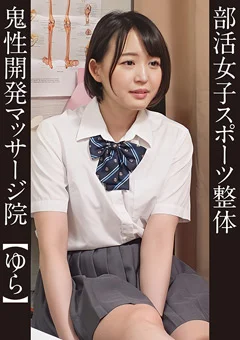 部活女子スポーツ整体 ＃ゆら 水泳部