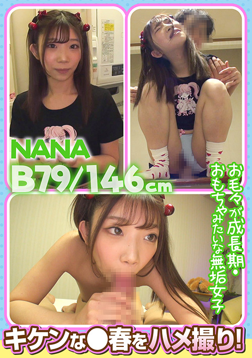 [eshiroutodx-0097] E★素人DX NANAのジャケット画像