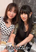 E★素人DX みか＆ひかる
