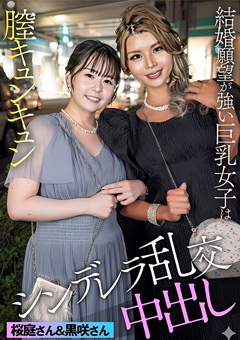 E★素人DX 黒咲さん＆桜庭さん