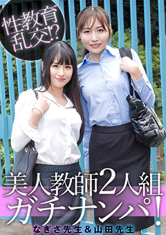 E★素人DX なぎさ先生＆山田先生