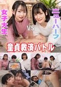 童貞救済バトル！ニューハーフ VS 女子大生 つぼみ