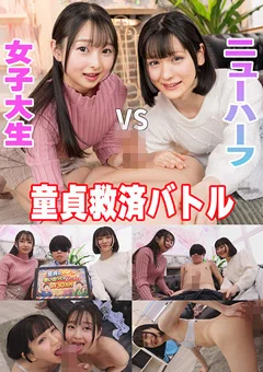 童貞救済バトル!ニューハーフ VS 女子大生 つぼみ