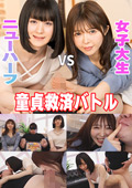 童貞救済バトル！ニューハーフ VS 女子大生 まみ