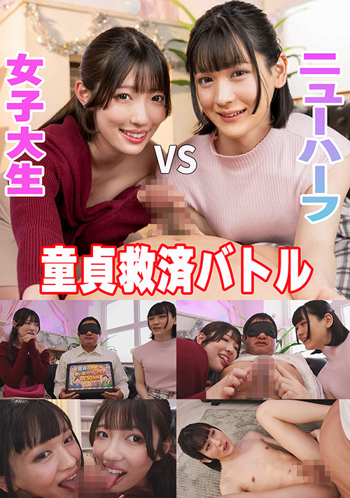 童貞救済バトル!ニューハーフ VS 女子大生 交互に穴試し!結果…まさかの3P突入!?ひのり