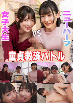 童貞救済バトル！ニューハーフ VS 女子大生 ひのり