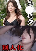 陰キャ女子をキ○セクで別人化させてみた かおり25歳