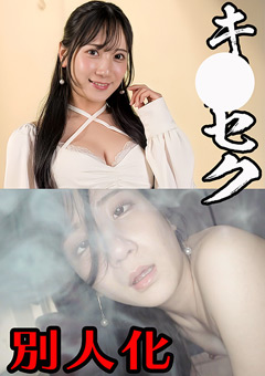 【変身願望女子】陰キャ女子をキ○セクで別人化させてみた まりな24歳