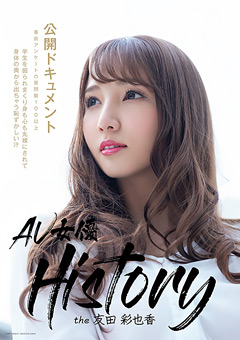 AV女優History the友田彩也香