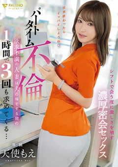 パートタイム不倫 天使もえ