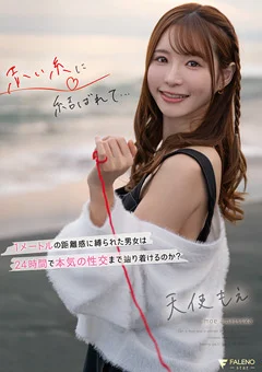 赤い糸に結ばれて… 天使もえ