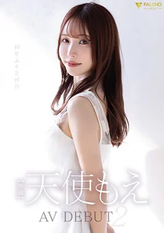 天使もえ AVdebut2