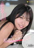 faleno-1024 AVデビュー前日…秘蔵ハメ撮り映像 浜辺やよいのジャケット