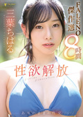 FCDSS-098 三葉ちはる 性欲解放ありのままの性交【FALENO傑作選8時間】