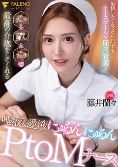唾液＆愛液にゅるんにゅるんPtoMナース 藤井蘭々