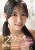 FNS-030 大好きなフェラチオのことしか考えられない最高の舐めじゃくり美少女 浜辺やよい