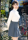 FNS-036 「田舎で泊まろう！」ロケで起こった悲しいトラブル 民泊先で男3人から数珠繋ぎアクメSEX つばさ舞