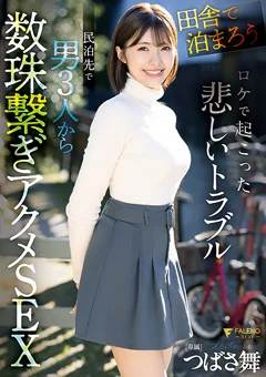 民泊先で男3人から数珠繋ぎアクメSEX つばさ舞