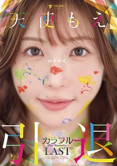 天使もえ 引退記念作品 「カラフル」