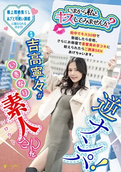 吉高寧々がいきなり素人さんを逆ナンパ！