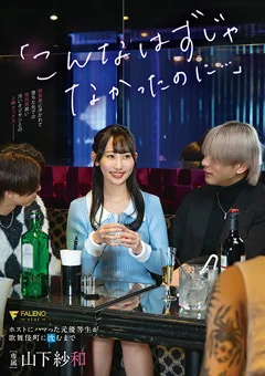 ホストにハマった元優等生が歌舞伎町に沈むまで