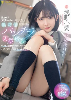 転入生は無防備パンチラで天然誘惑！ 浅野心愛