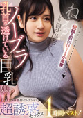 ノーブラ巨乳娘の超誘惑セックス4時間ベスト！