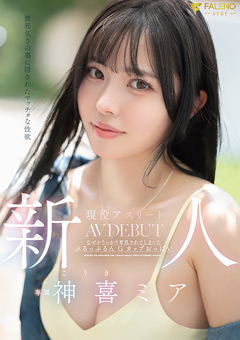 新人-無邪気さの裏に隠されたマッチョな色欲-現役アスリート-神喜ミア-AV-DEBUT[神喜ミア]