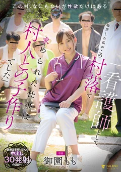 この村落で求められた仕事は村人との子作りでした