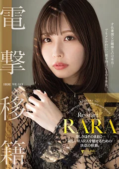 RARA 電撃移籍 美しさはそのままに…