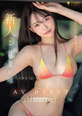 新人 くるしいくらい、愛くるしい。 甘夏唯 AVDEBUT