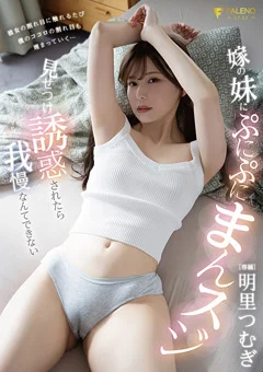 嫁の妹に誘惑されたら我慢なんてできない 明里つむぎ
