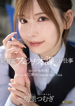 総務部フェラチオ課のお仕事 明里つむぎ