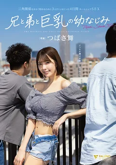 兄と弟と巨乳の幼なじみ つばさ舞